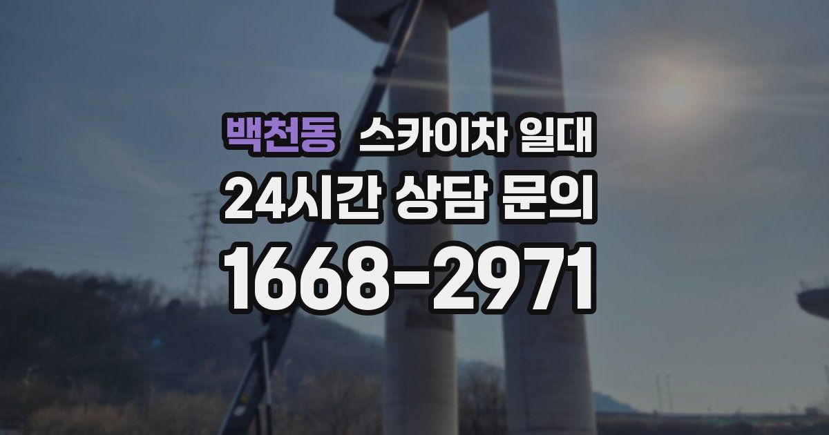 백천동 스카이차 일대