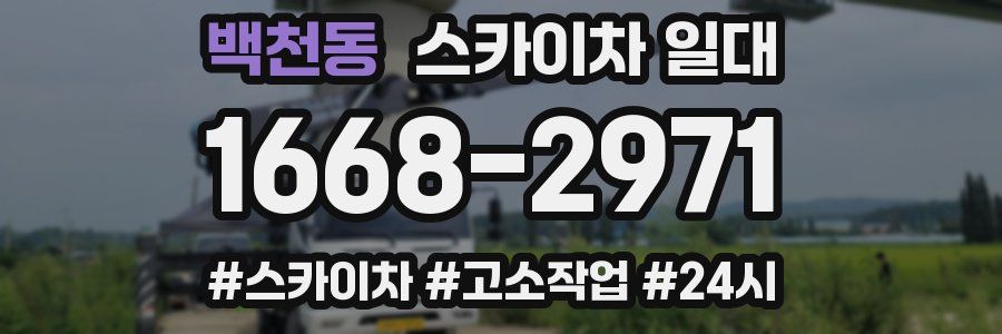 백천동 스카이차 일대