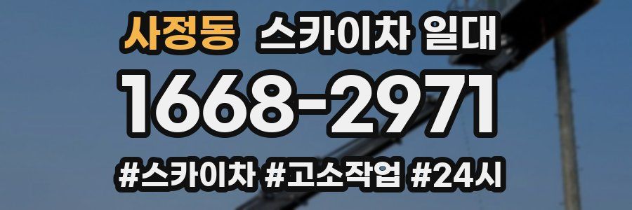 사정동 스카이차 일대