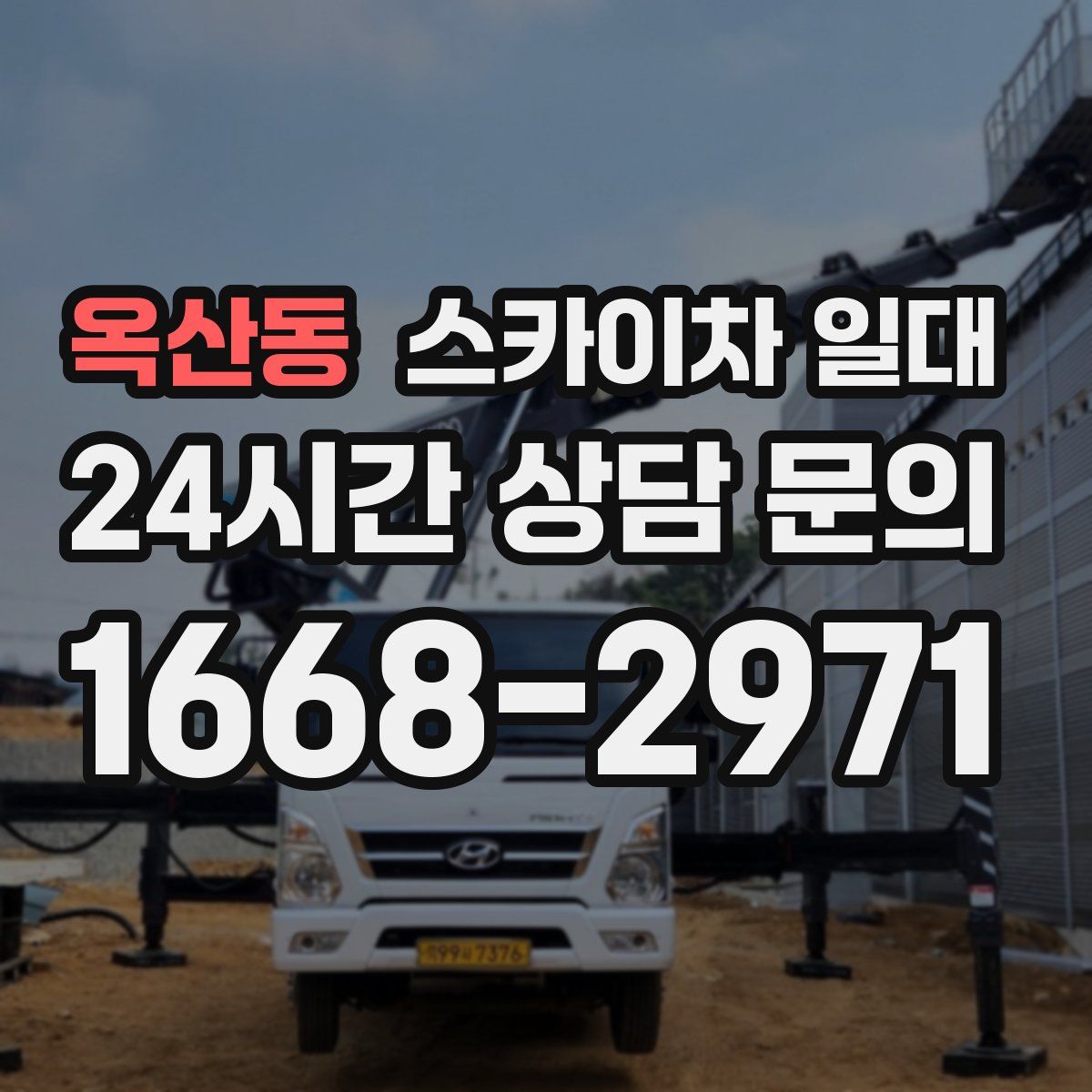 옥산동 스카이차 일대