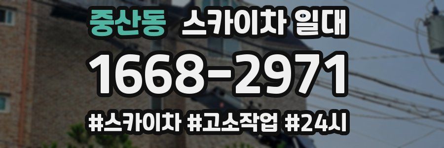 중산동 스카이차 일대
