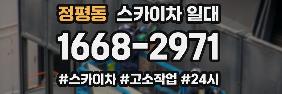 정평동 스카이차 일대