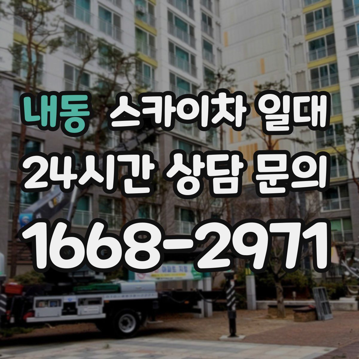 내동 스카이차 일대