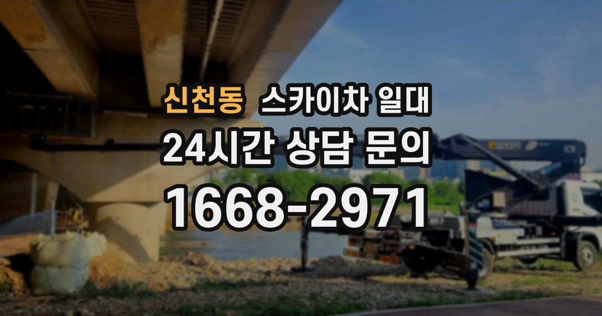 신천동 스카이차 일대