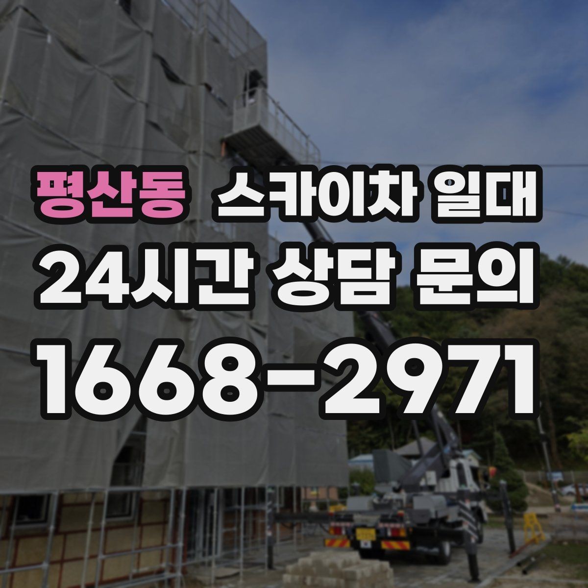 평산동 스카이차 일대 작업 일정 조율 시 유용한 팁