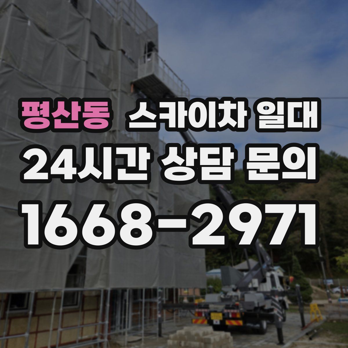 평산동 스카이차 일대