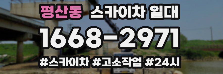 평산동 스카이차 일대
