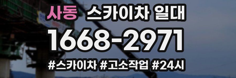 사동 스카이차 일대