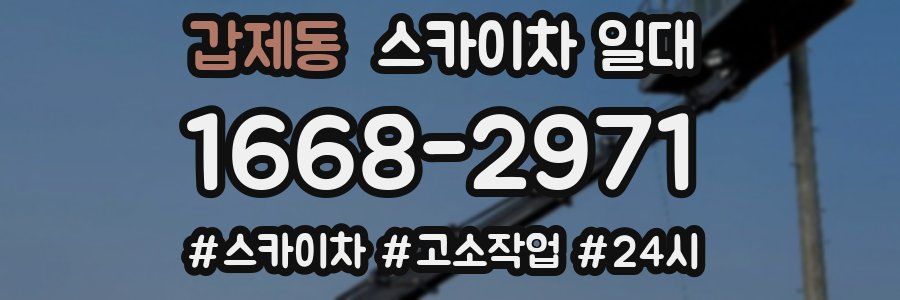 갑제동 스카이차 일대