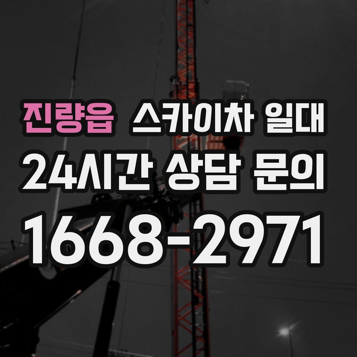 진량읍 스카이차 일대 작업 전 미리 확인할 조건