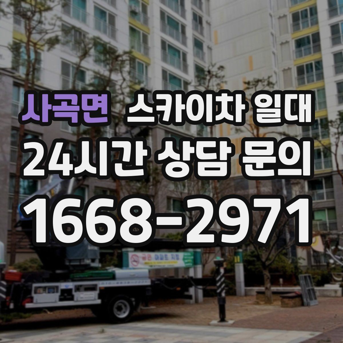 사곡면 스카이차 일대 현장마다 달라지는 작업 방식