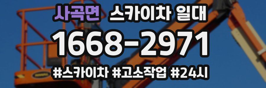 사곡면 스카이차 일대