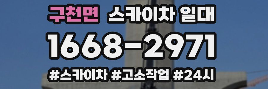 구천면 스카이차 일대