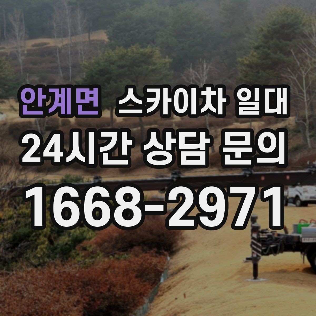 안계면 스카이차 일대 사다리 작업보다 유리한 상황