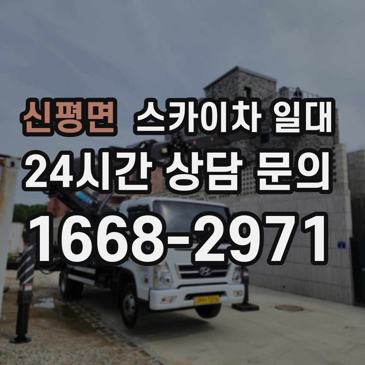 신평면 스카이차 일대