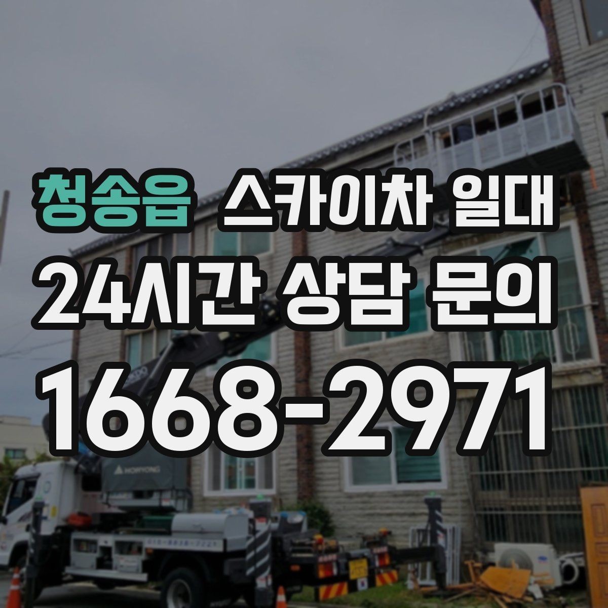 청송읍 스카이차 일대 안전 수칙을 현장에 맞게 적용하기