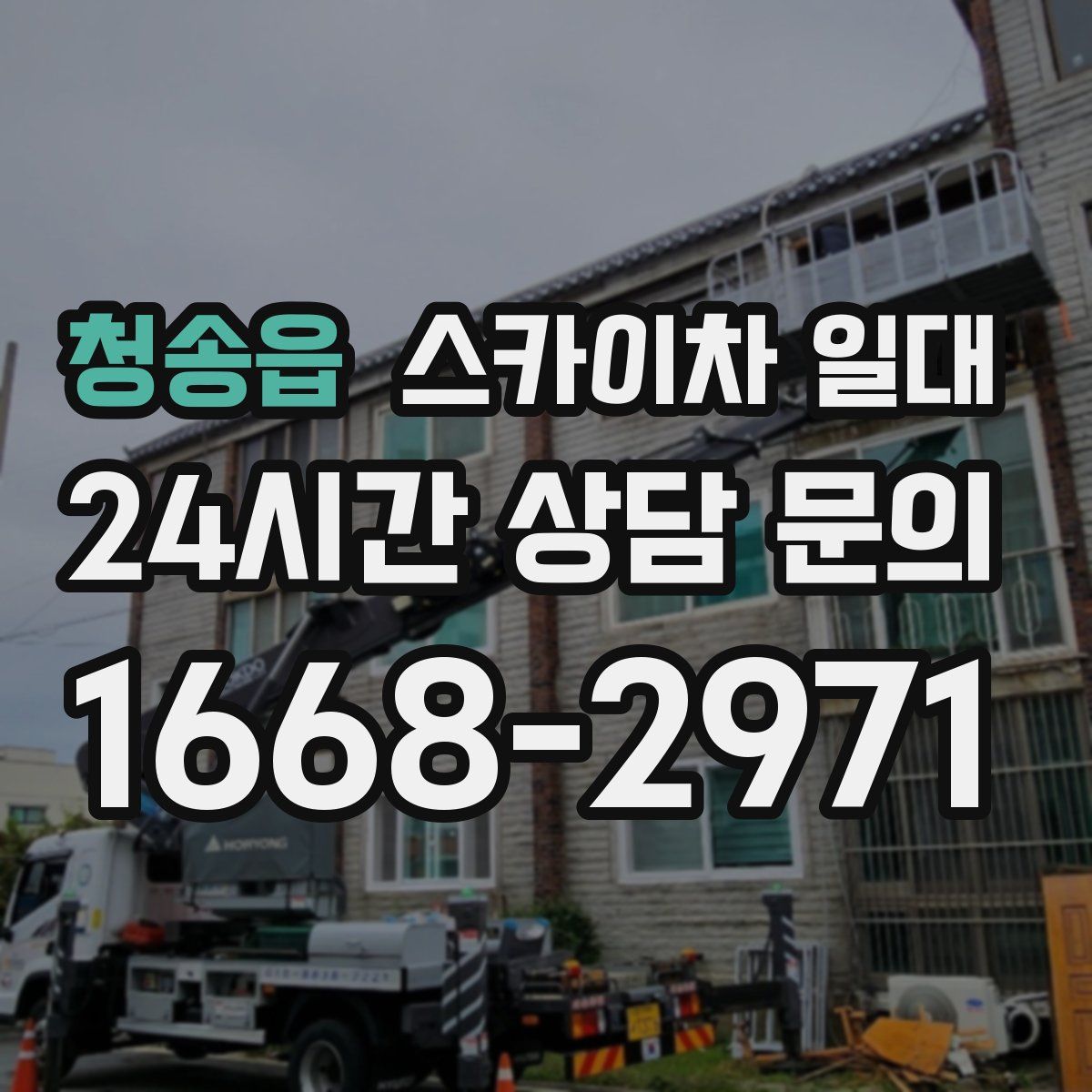 청송읍 스카이차 일대
