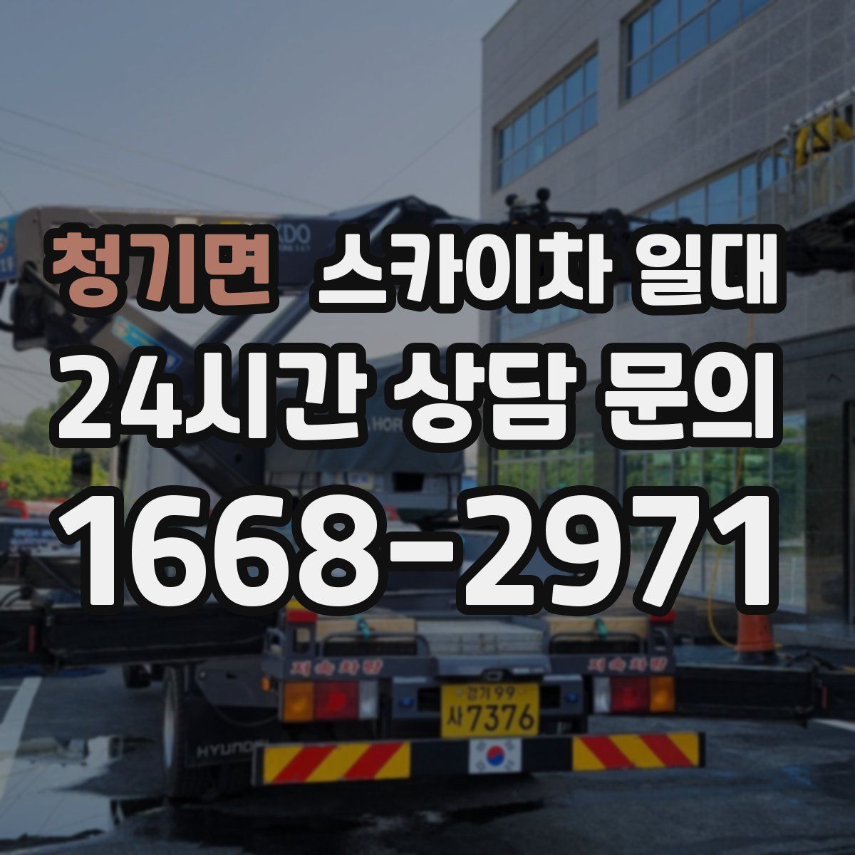 청기면 스카이차 일대