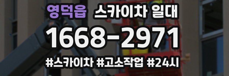 영덕읍 스카이차 일대