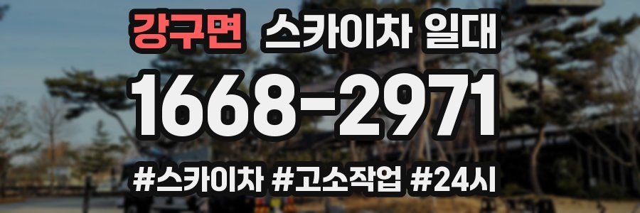강구면 스카이차 일대