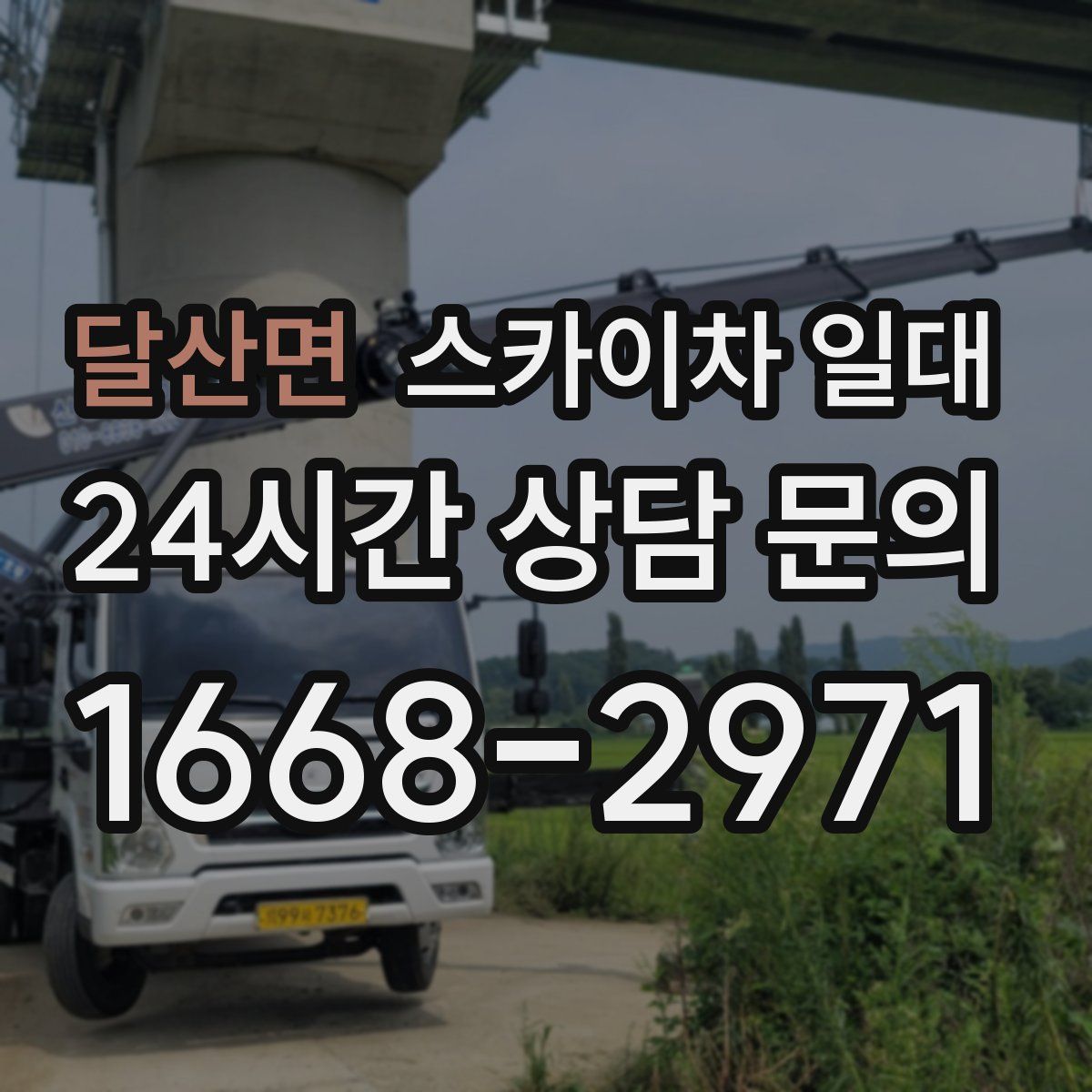 달산면 스카이차 일대