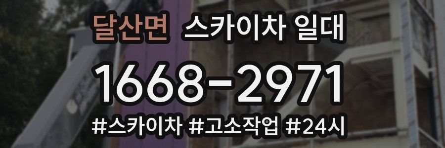 달산면 스카이차 일대