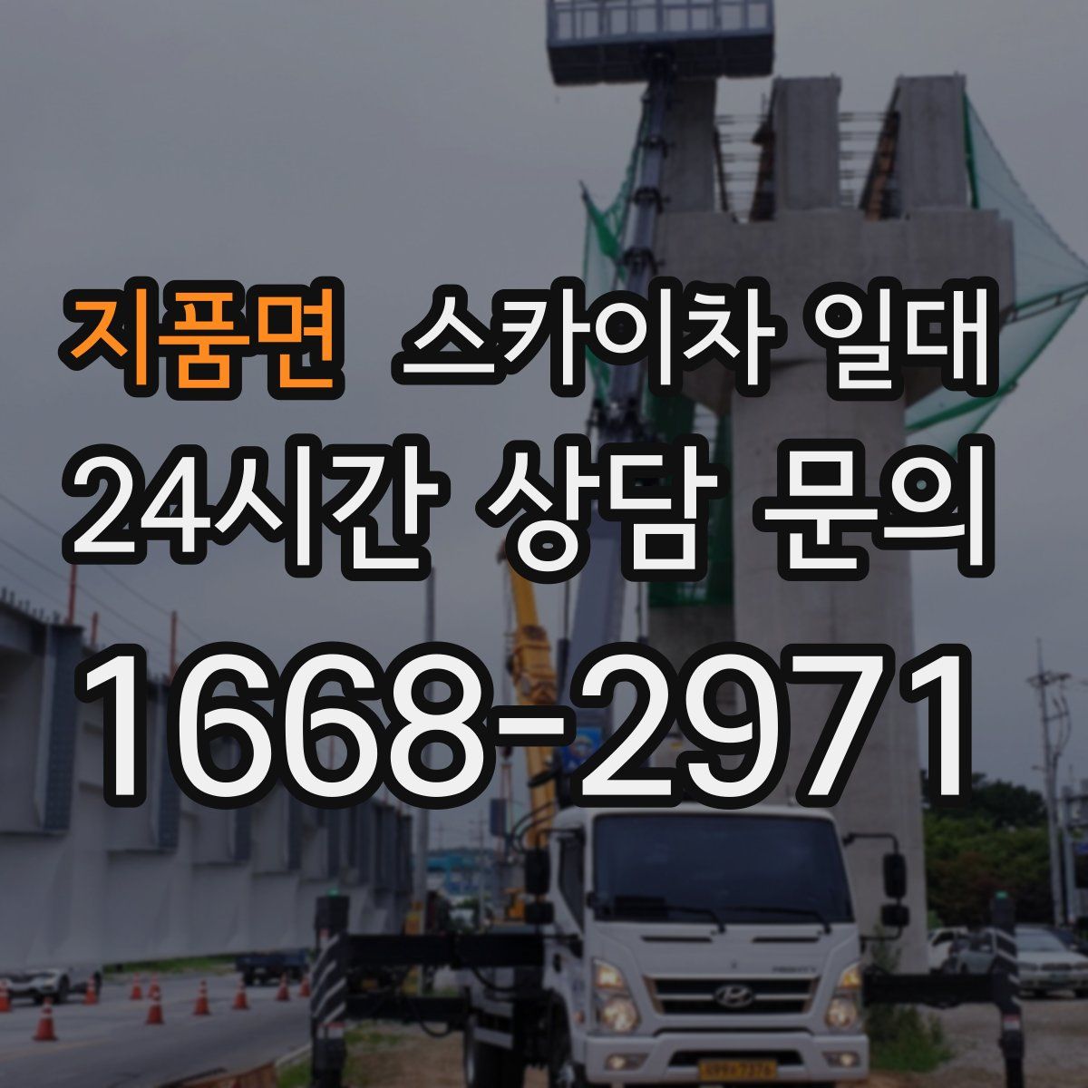 지품면 스카이차 일대