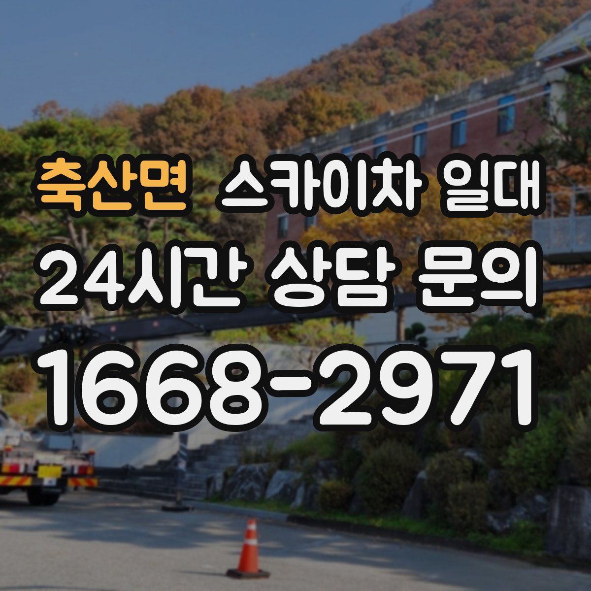 축산면 스카이차 일대