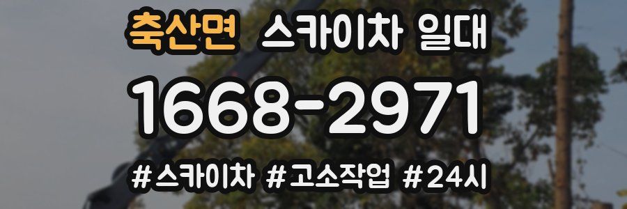 축산면 스카이차 일대