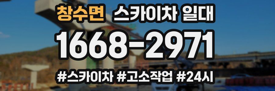 창수면 스카이차 일대