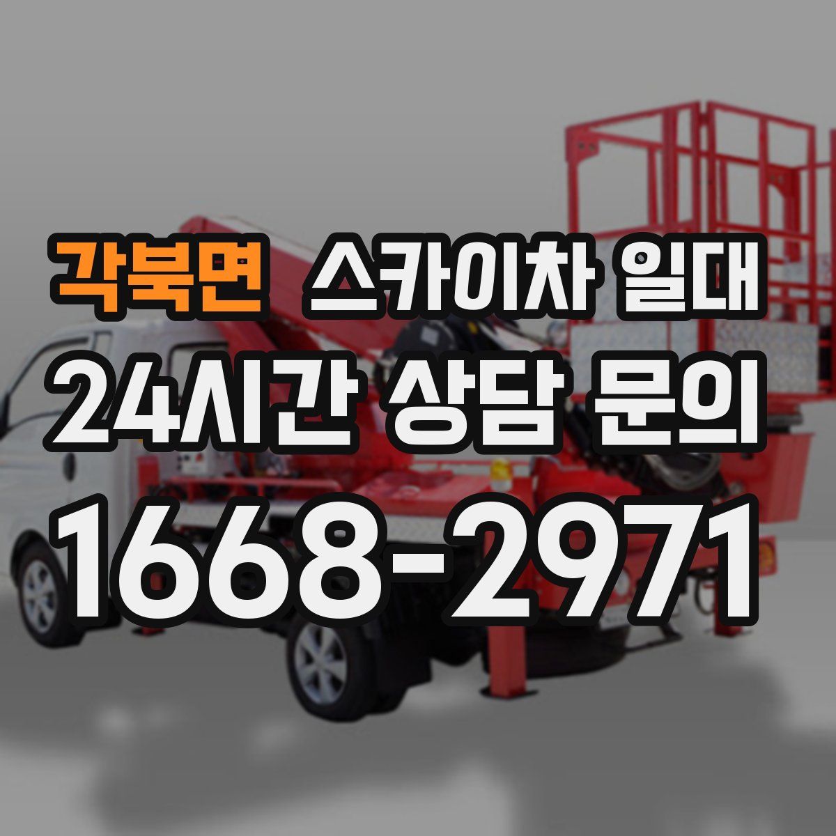각북면 스카이차 일대