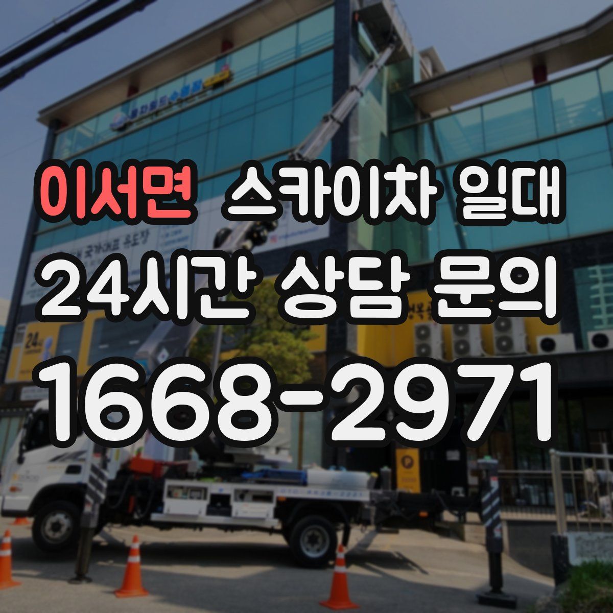 이서면 스카이차 일대