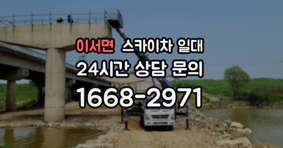 이서면 스카이차 일대