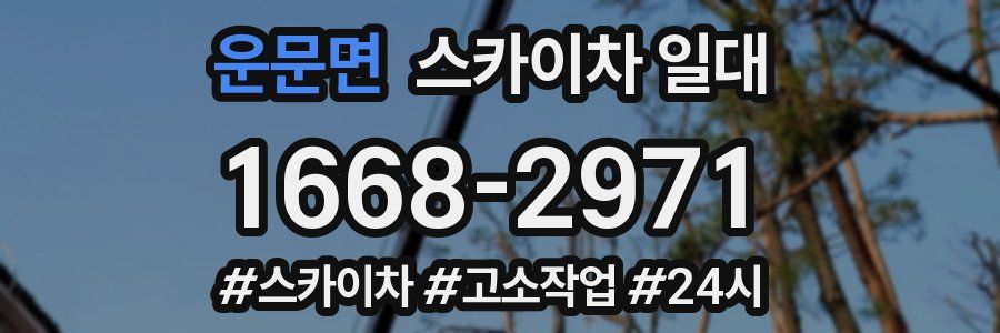 운문면 스카이차 일대