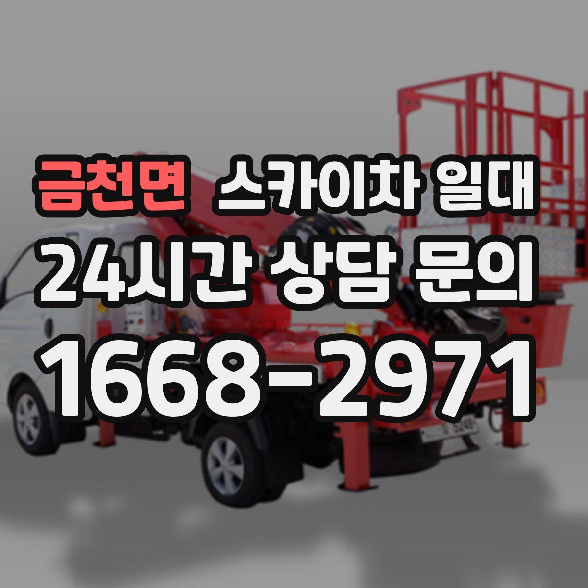 금천면 스카이차 일대