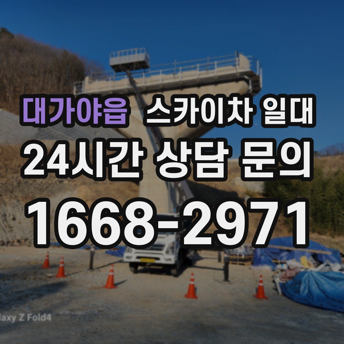 대가야읍 스카이차 일대
