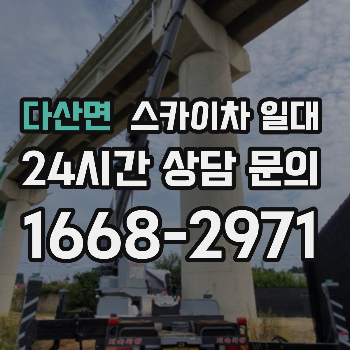 다산면 스카이차 일대