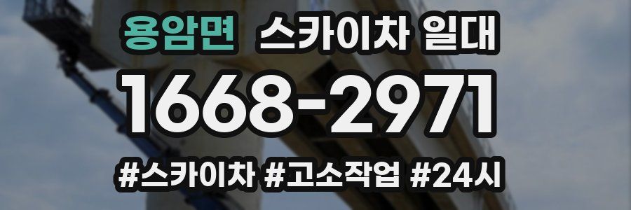 용암면 스카이차 일대