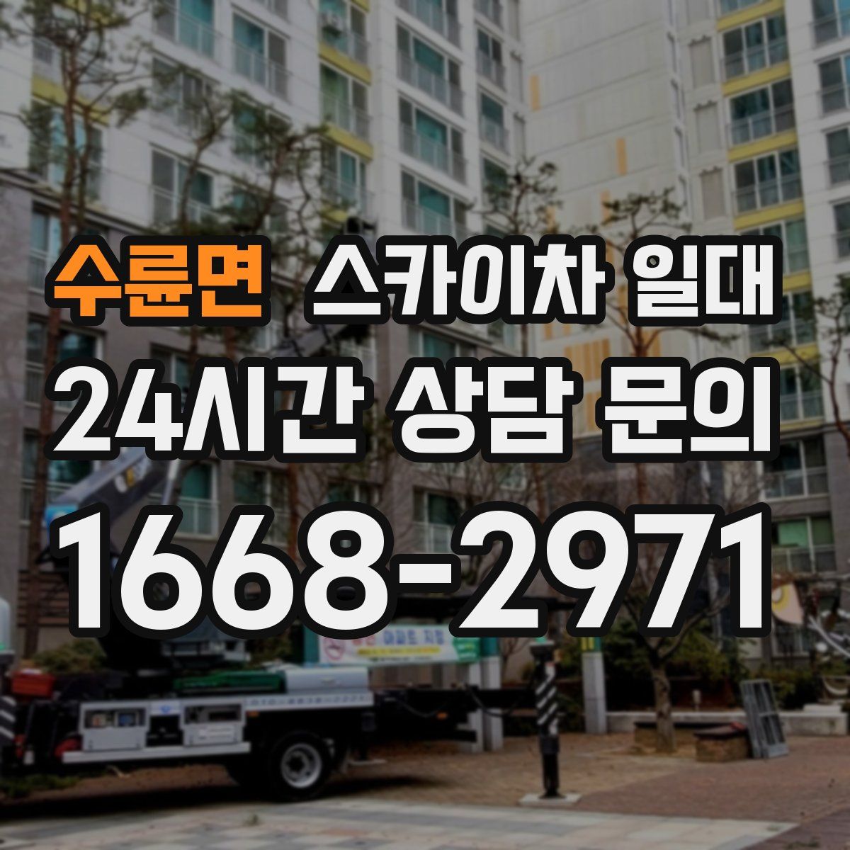수륜면 스카이차 일대