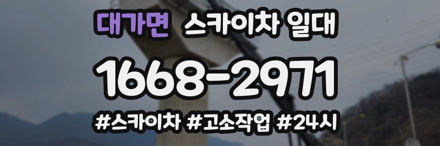 대가면 스카이차 일대