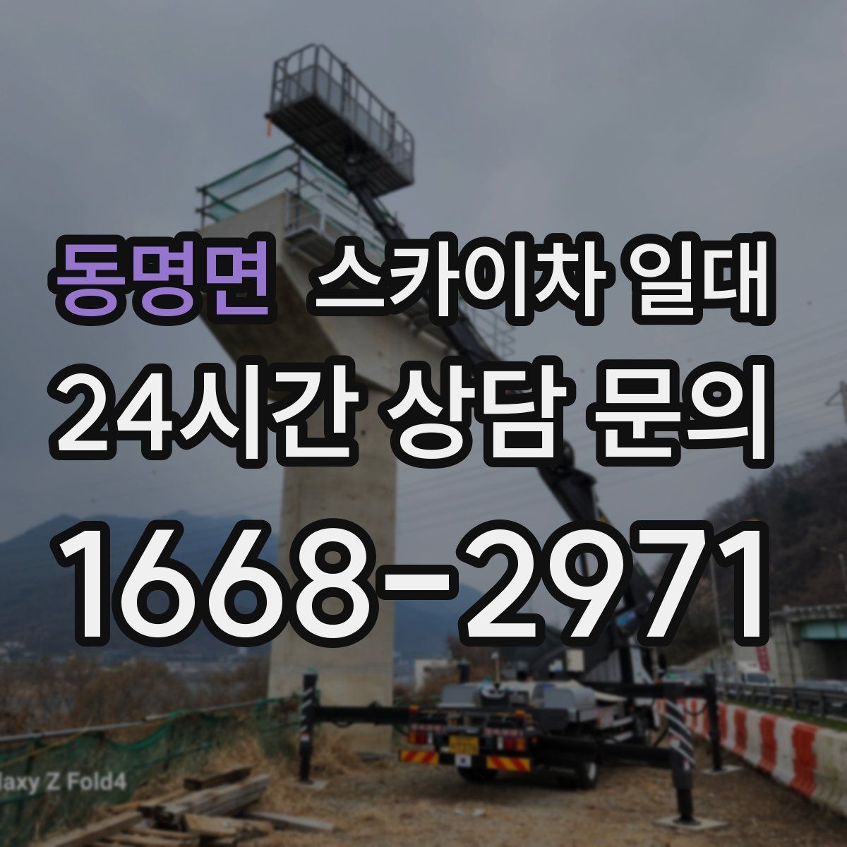 동명면 스카이차 일대