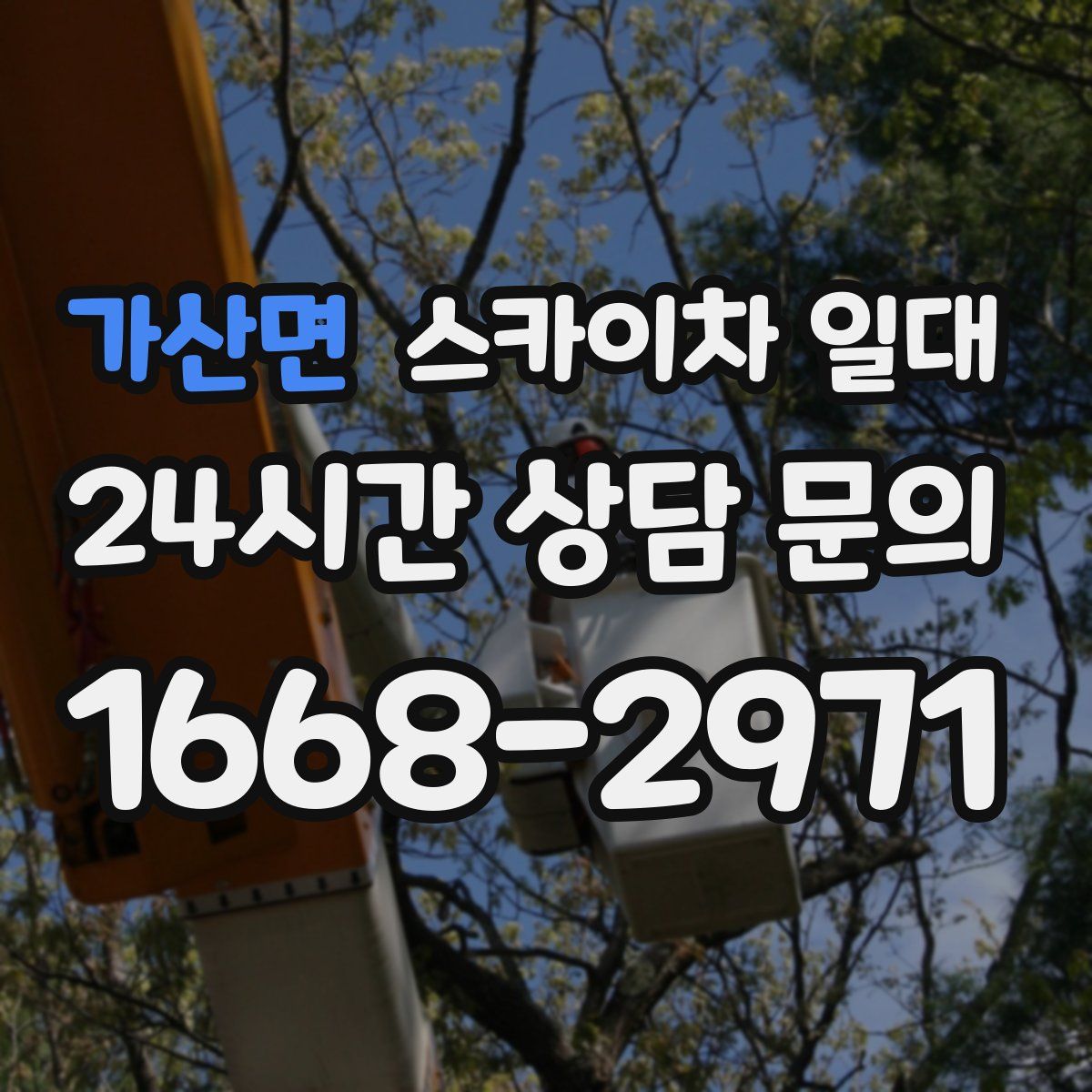 가산면 스카이차 일대