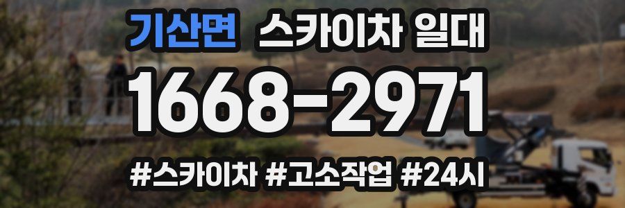 기산면 스카이차 일대