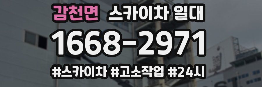 감천면 스카이차 일대