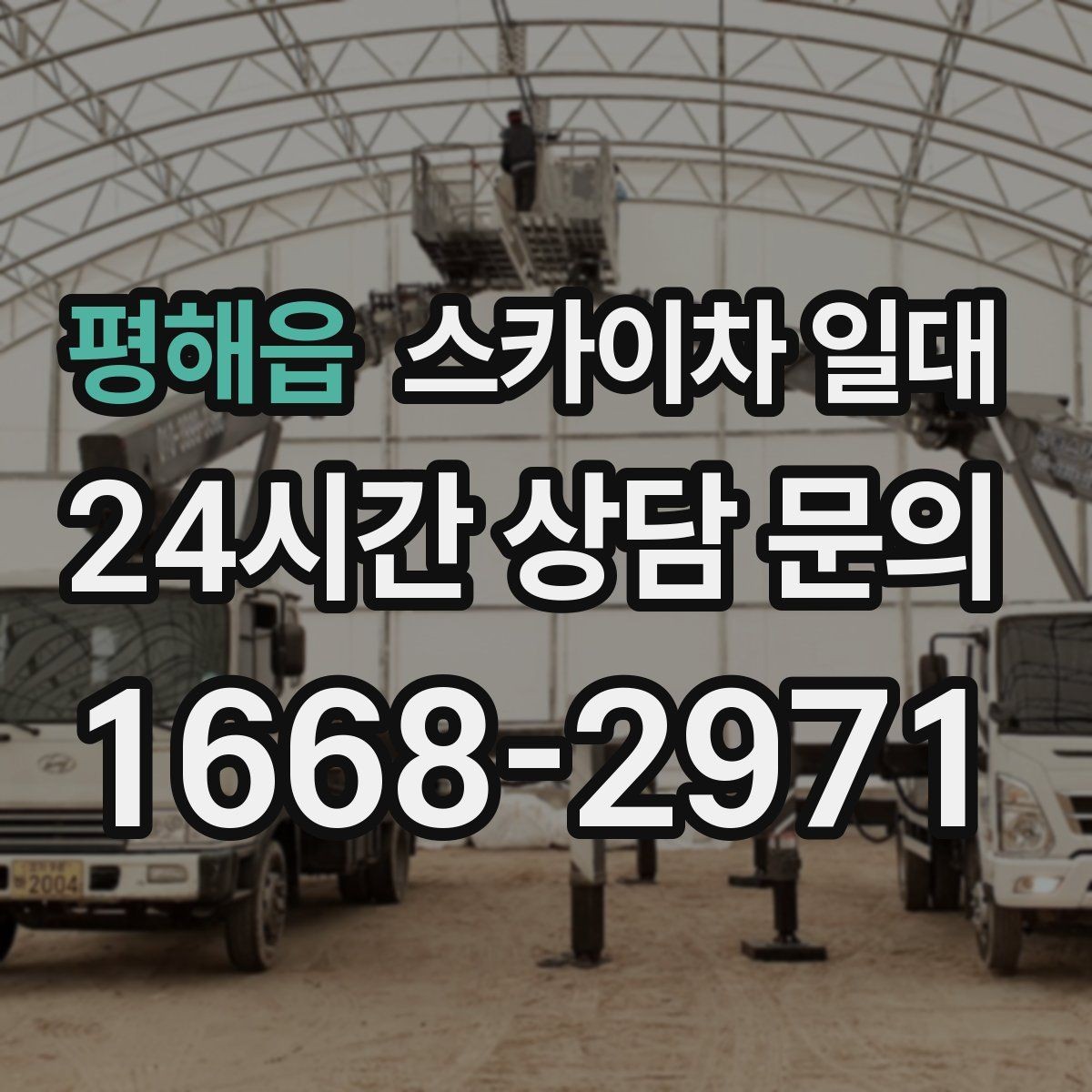 평해읍 스카이차 일대 교체 시기와 점검 주기 살펴보기