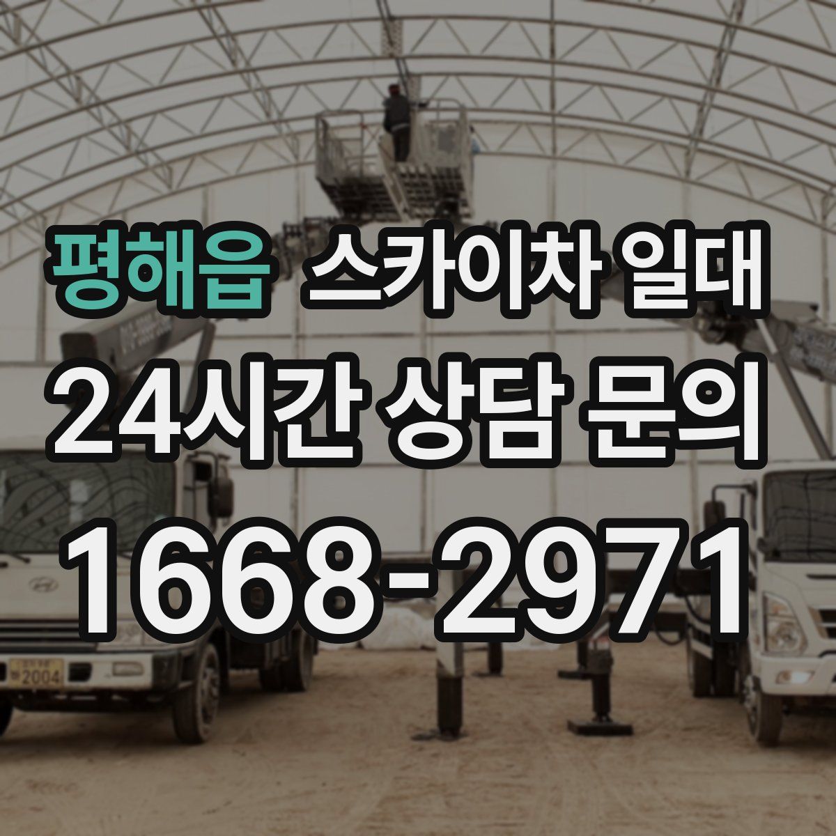 평해읍 스카이차 일대