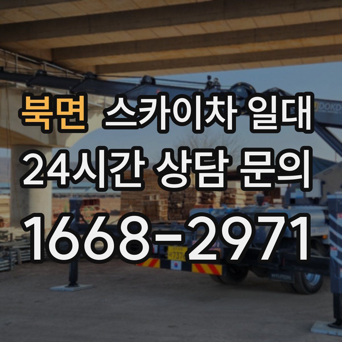 북면 스카이차 일대
