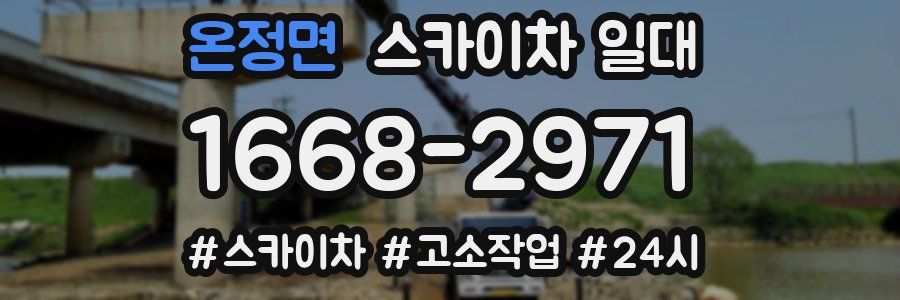 온정면 스카이차 일대