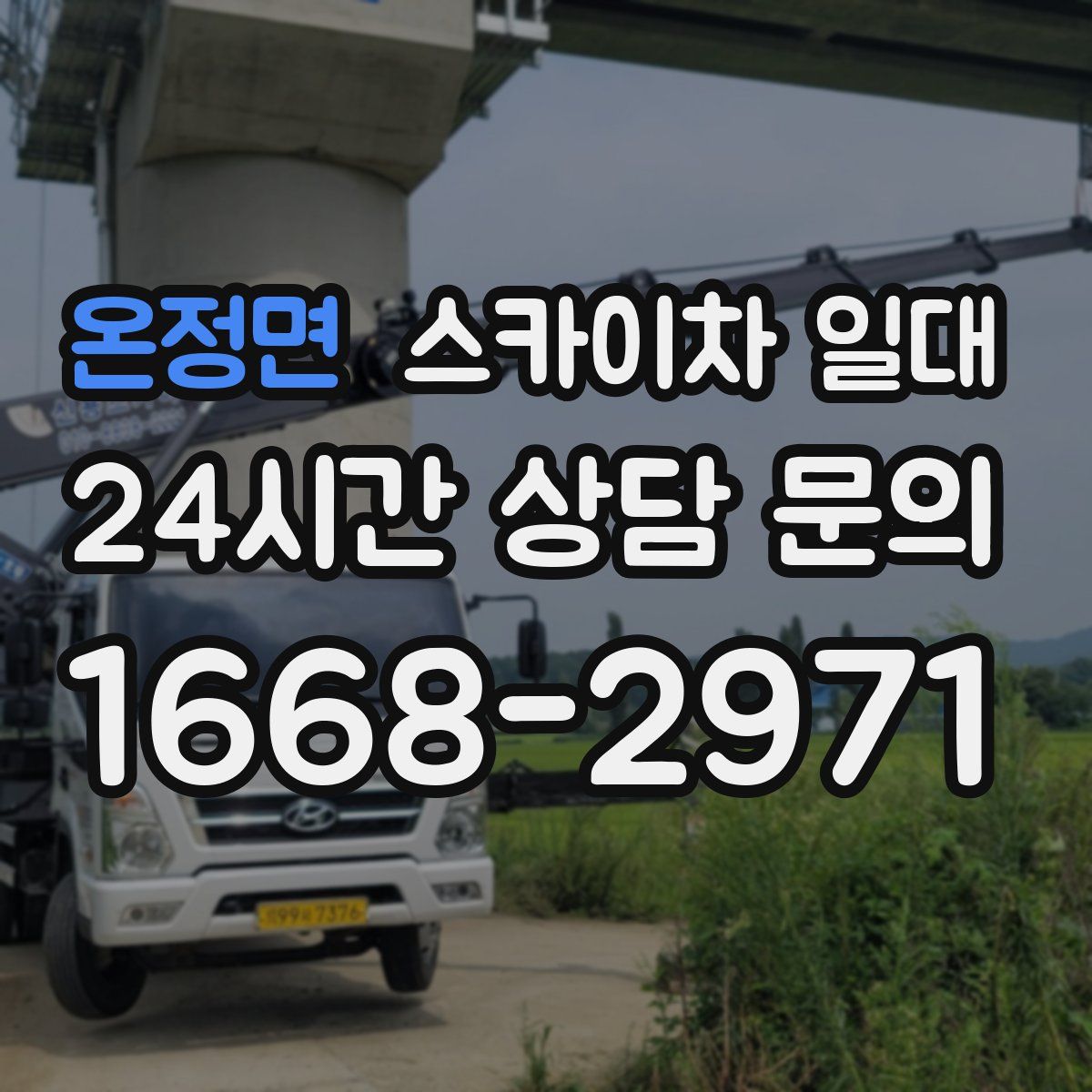 온정면 스카이차 일대