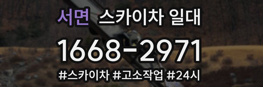서면 스카이차 일대